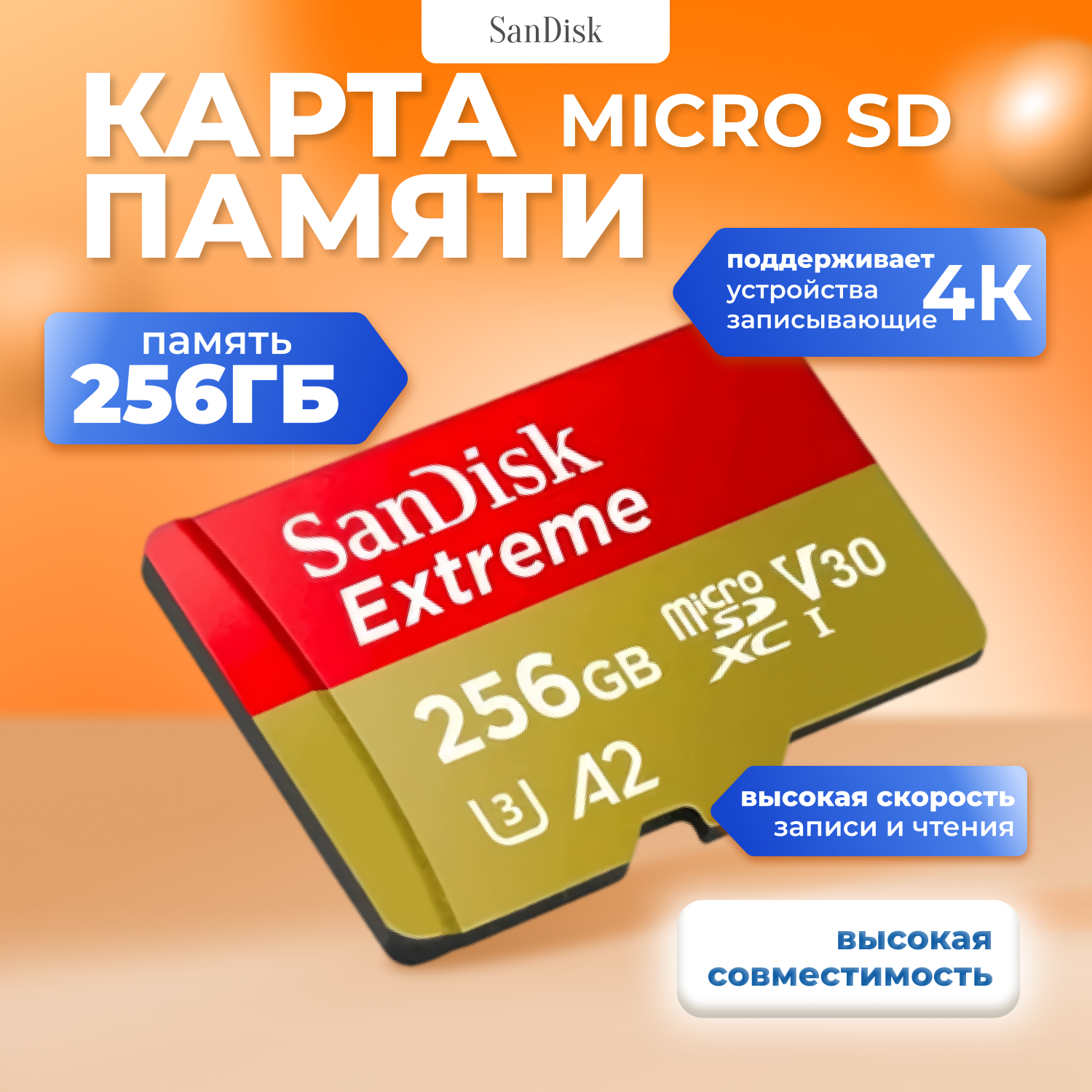 Карта памяти SanDisk Micro SD 256Гб Extreme SDSQXAV-256G-GN6MN 8685₽