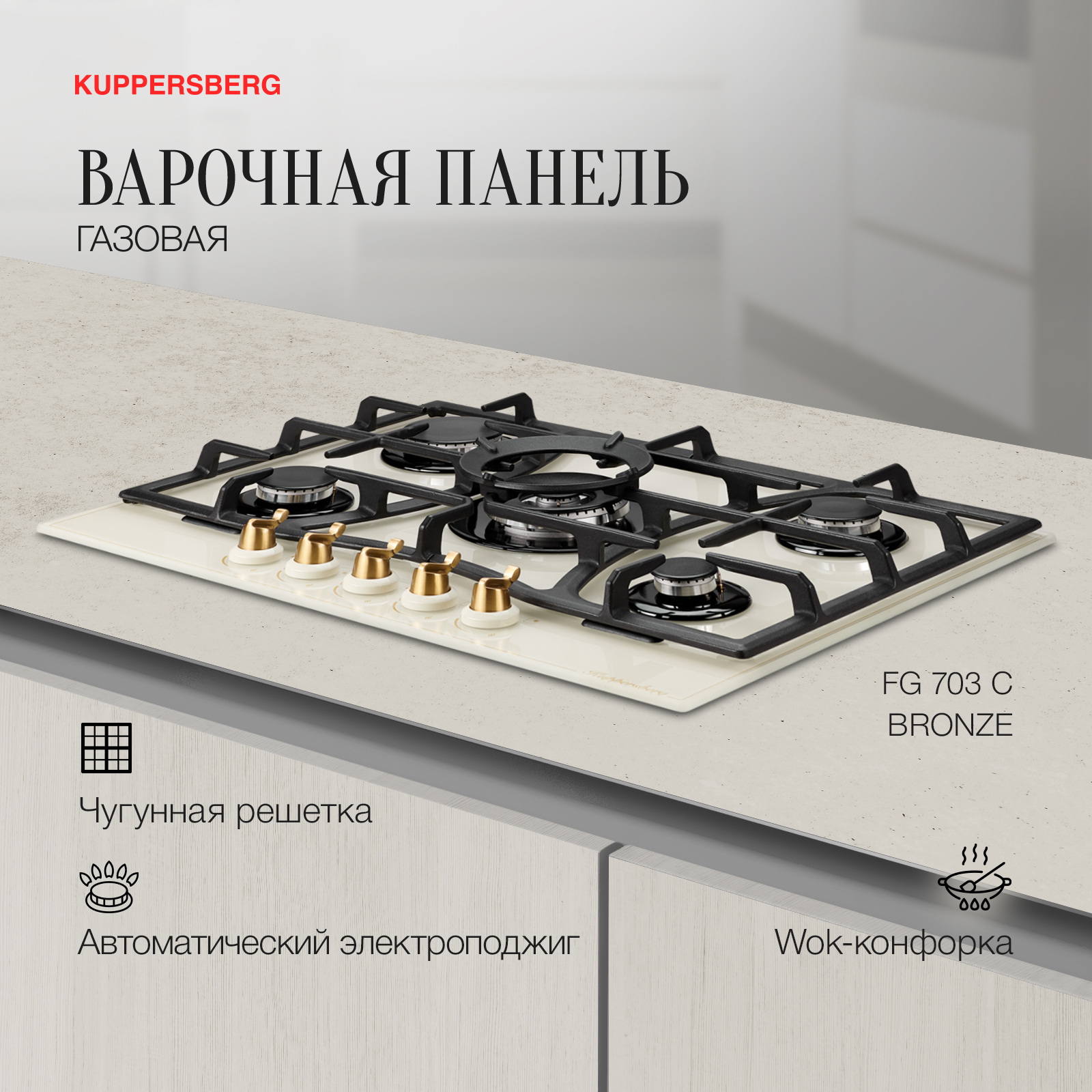 Встраиваемая варочная панель газовая KUPPERSBERG FG703 C бежевый встраиваемая варочная панель газовая kuppersberg fbg 36 bg