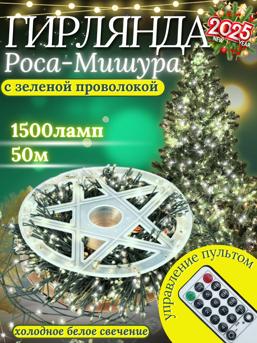

Гирлянда светодиодная Мишура Роса 50, белый холодный, Мишура Роса