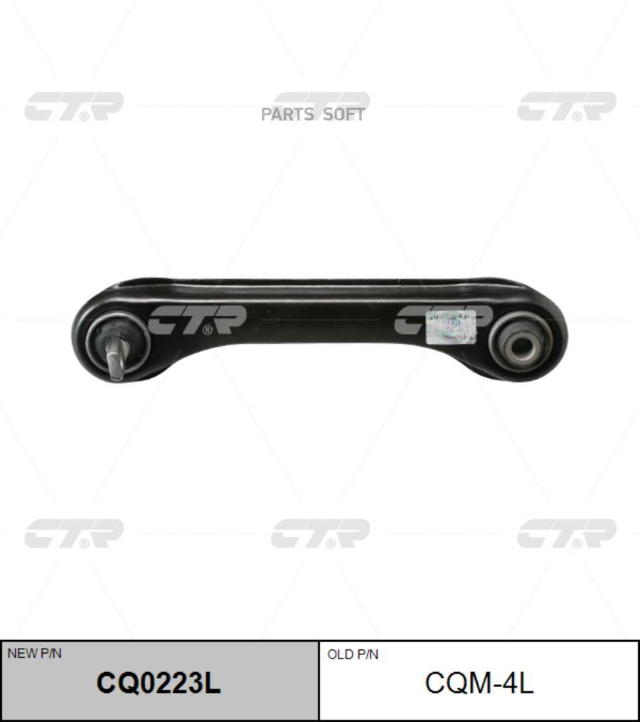 

Рычаг Подвески, Задний Левый Нижний (Старый Cqm4l) CTR арт. CQ0223L