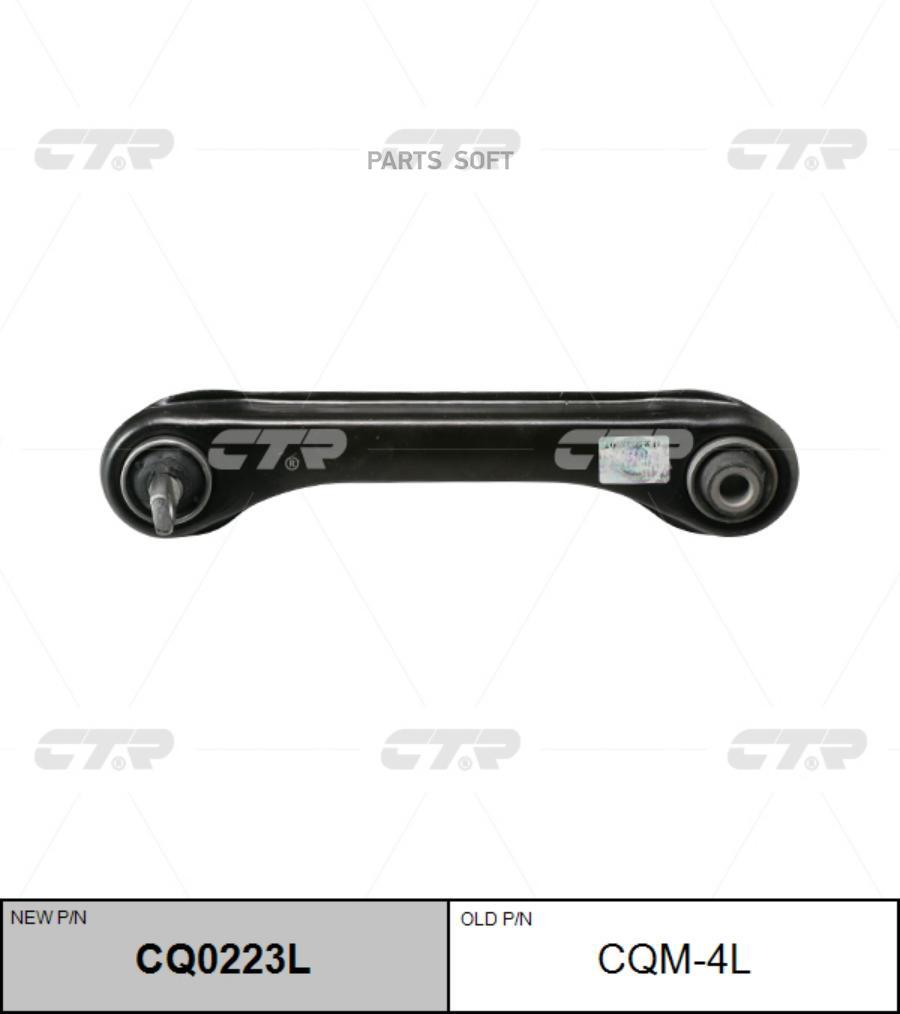 Рычаг Подвески, Задний Левый Нижний (Старый Cqm4l) CTR арт. CQ0223L