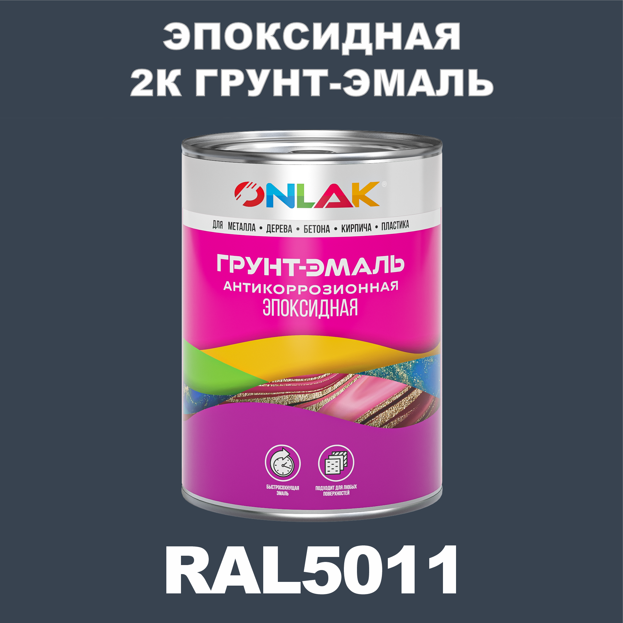 фото Грунт-эмаль onlak эпоксидная 2к ral5011 по металлу, ржавчине, дереву, бетону