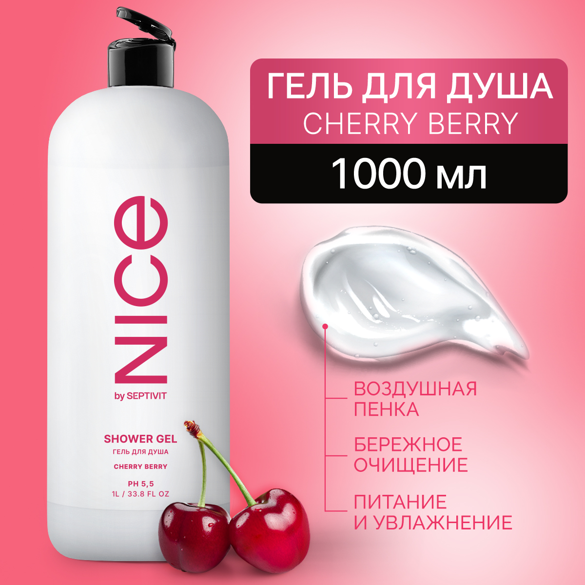 Гель для душа NICE by Septivit Cherry Berry 1л