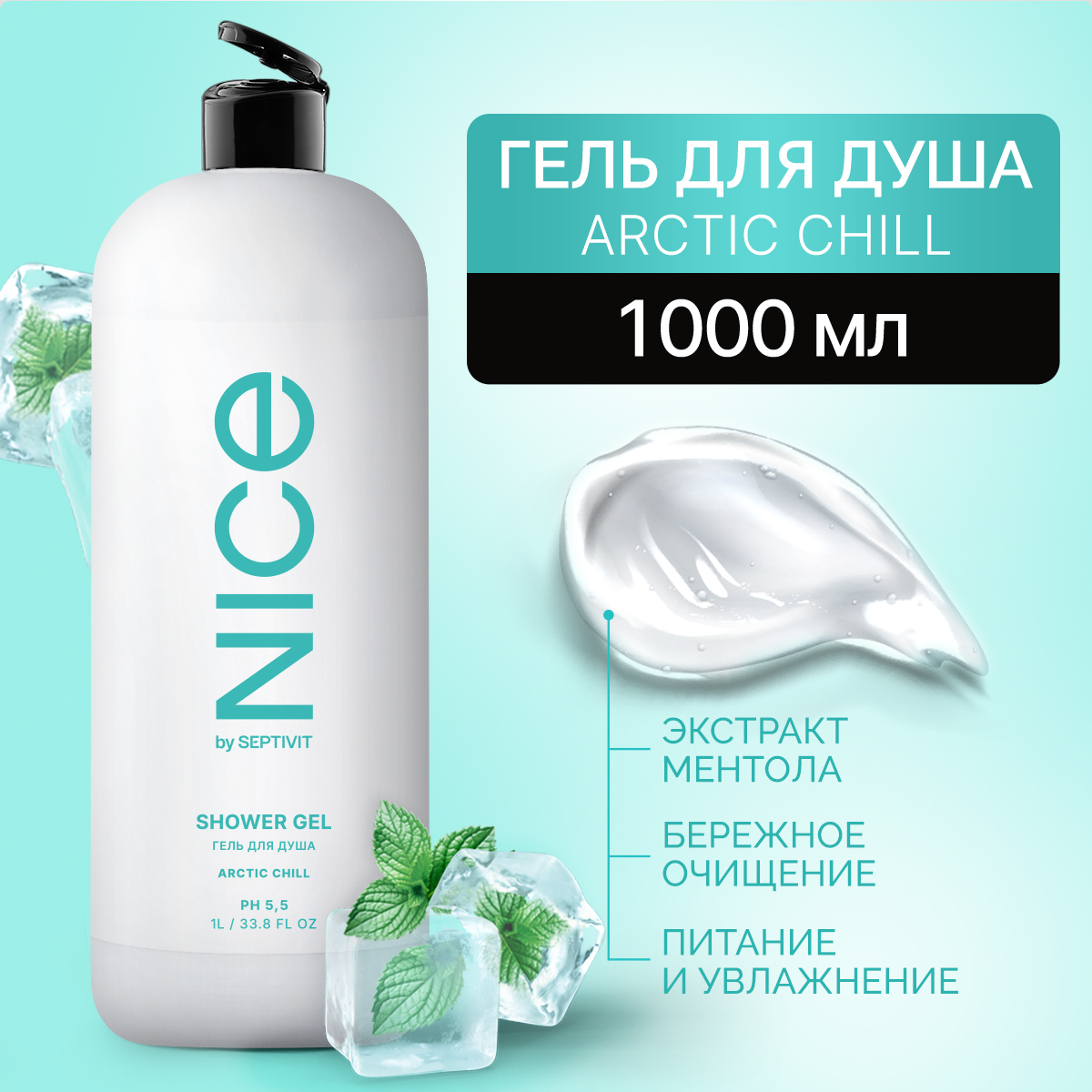 Гель для душа NICE by Septivit Arctic Chill 1л