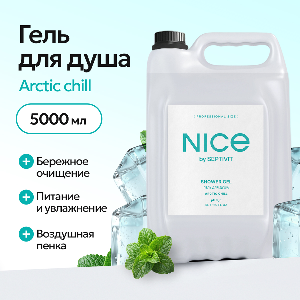 

Гель для душа Nice by Septivit Arctic Chill 5л, Гель д душа nice