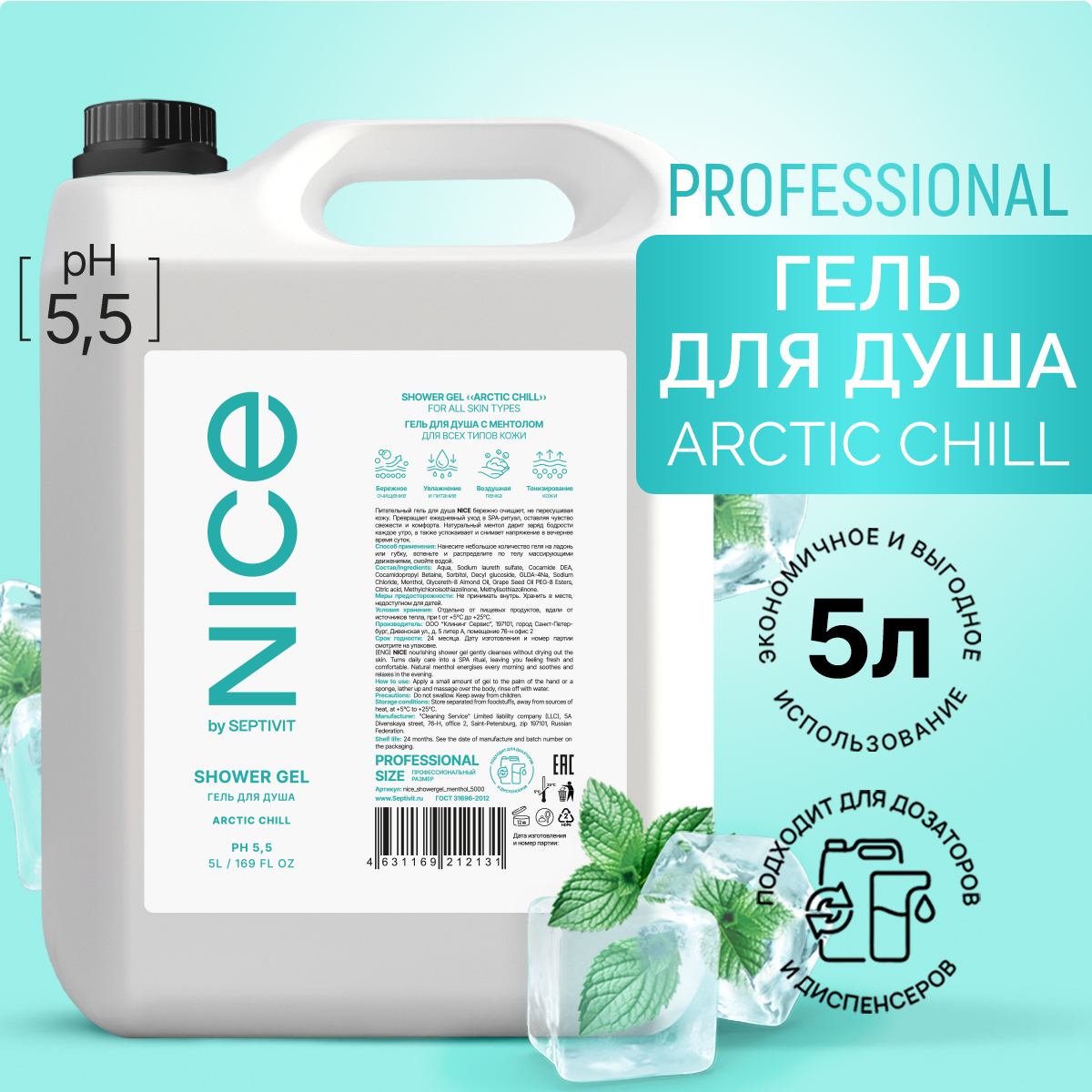 Гель для душа Nice by Septivit Arctic Chill 5л