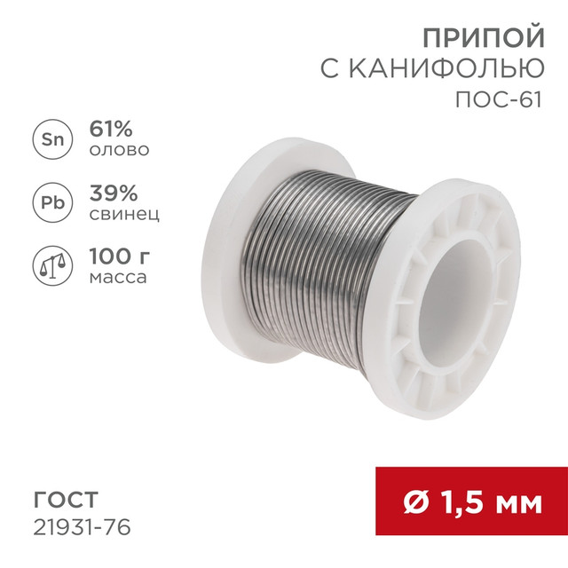 

Припой Rexant 09-3172 с канифолью ПОС-61, 100г, d 1,5мм, катушка