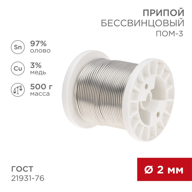 

Припой Rexant 09-3507 ПОМ-3, 500г, d 2мм, бессвинцовый, катушка