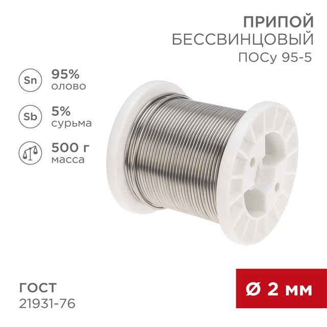 

Припой Rexant 09-3517 ПОСу 95-5, 500г, d 2мм, бессвинцовый, катушка