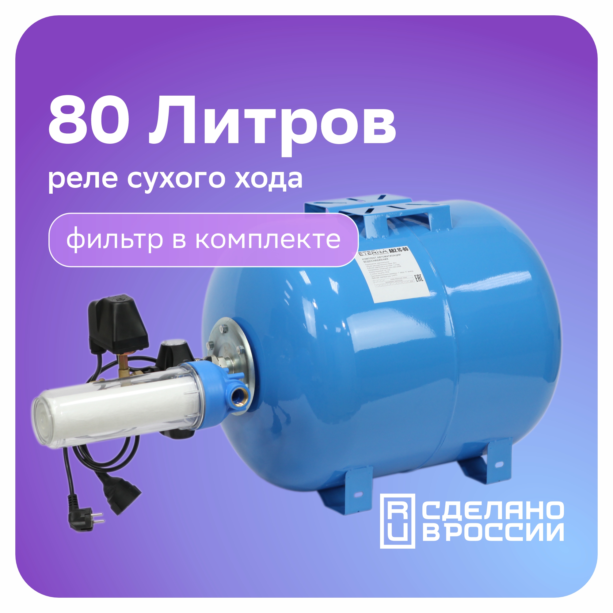 Гидроаккумулятор ETERNA АвтоБак АВ4С-80 в сборе с автоматикой (80 л, 1\