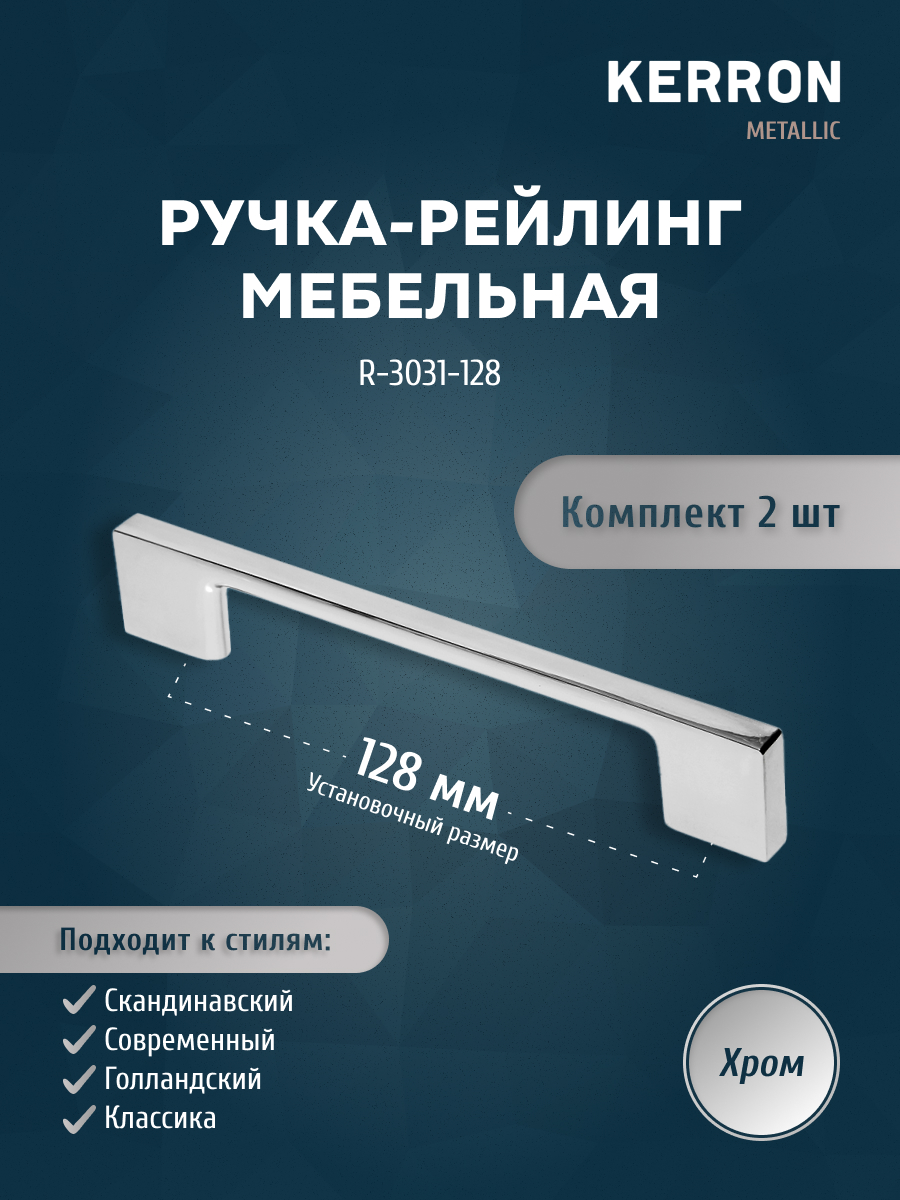 

Комплект из 2 шт ручка-рейлинг KERRON 128 мм хром R-3031-128, Серебристый, R-3031