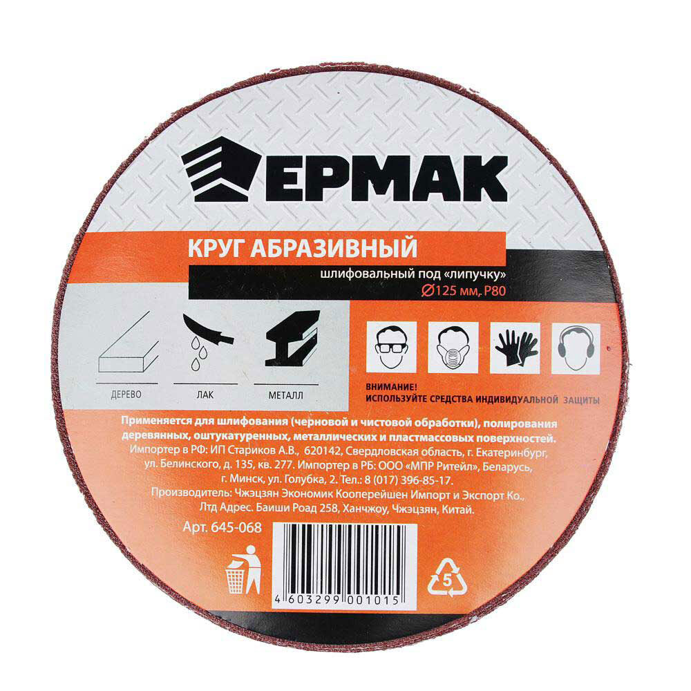 Круг шлифовальный Ермак 125mm P80 10шт 645-068 679₽