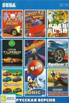 Сборник игр 9 в 1 AB-9001 TOP GEAR 2 / ROAD RASH 3 / H.Q 2 / LOTUS Русская Версия (16 bit)