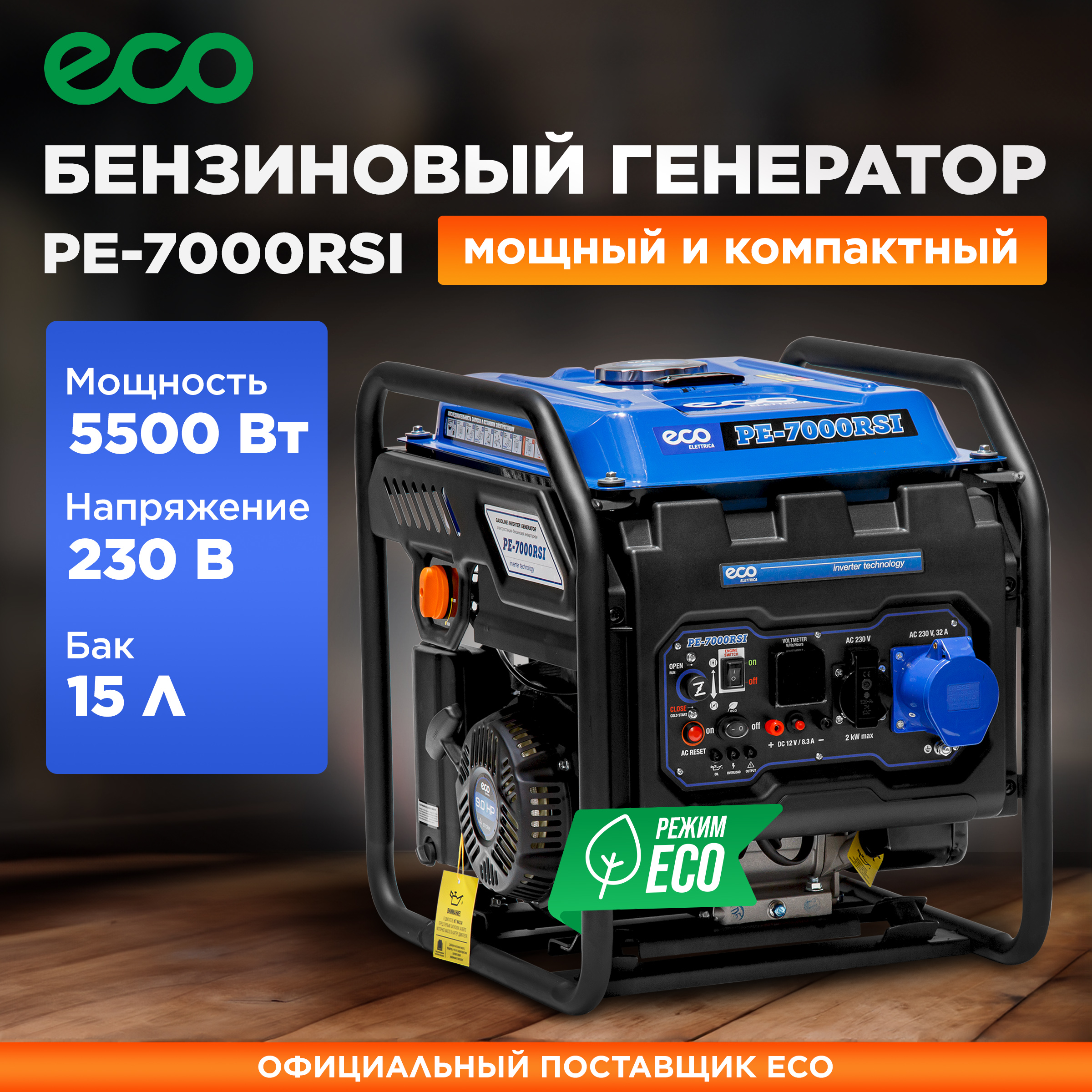

Генератор инверторный бензиновый ECO PE-7000RSI (EC1563-9), EC1563-9