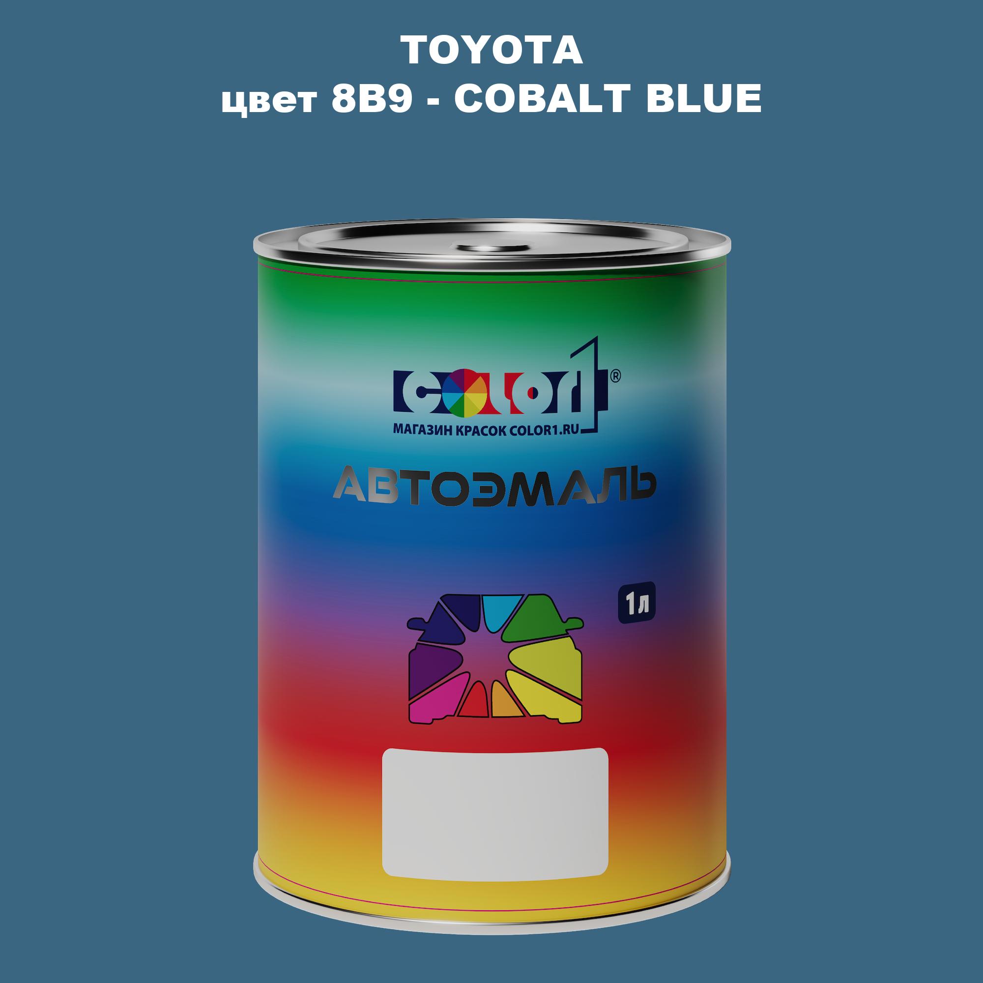 

Автомобильная краска COLOR1 для TOYOTA, цвет 8B9 - COBALT BLUE, Синий