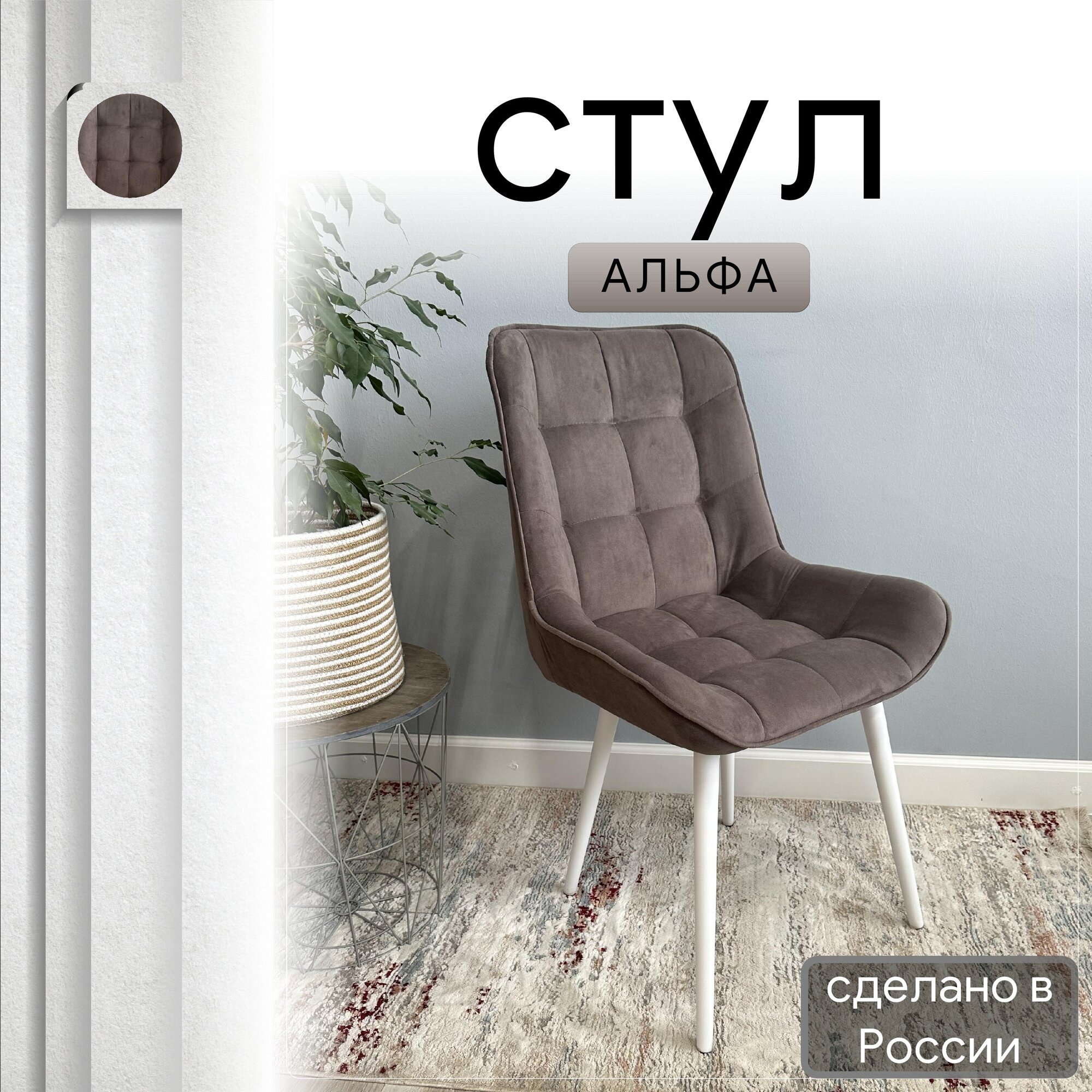 

Стул кухонный со спинкой Удобно Альфа опора конус 1 шт, коричневый, Альфа