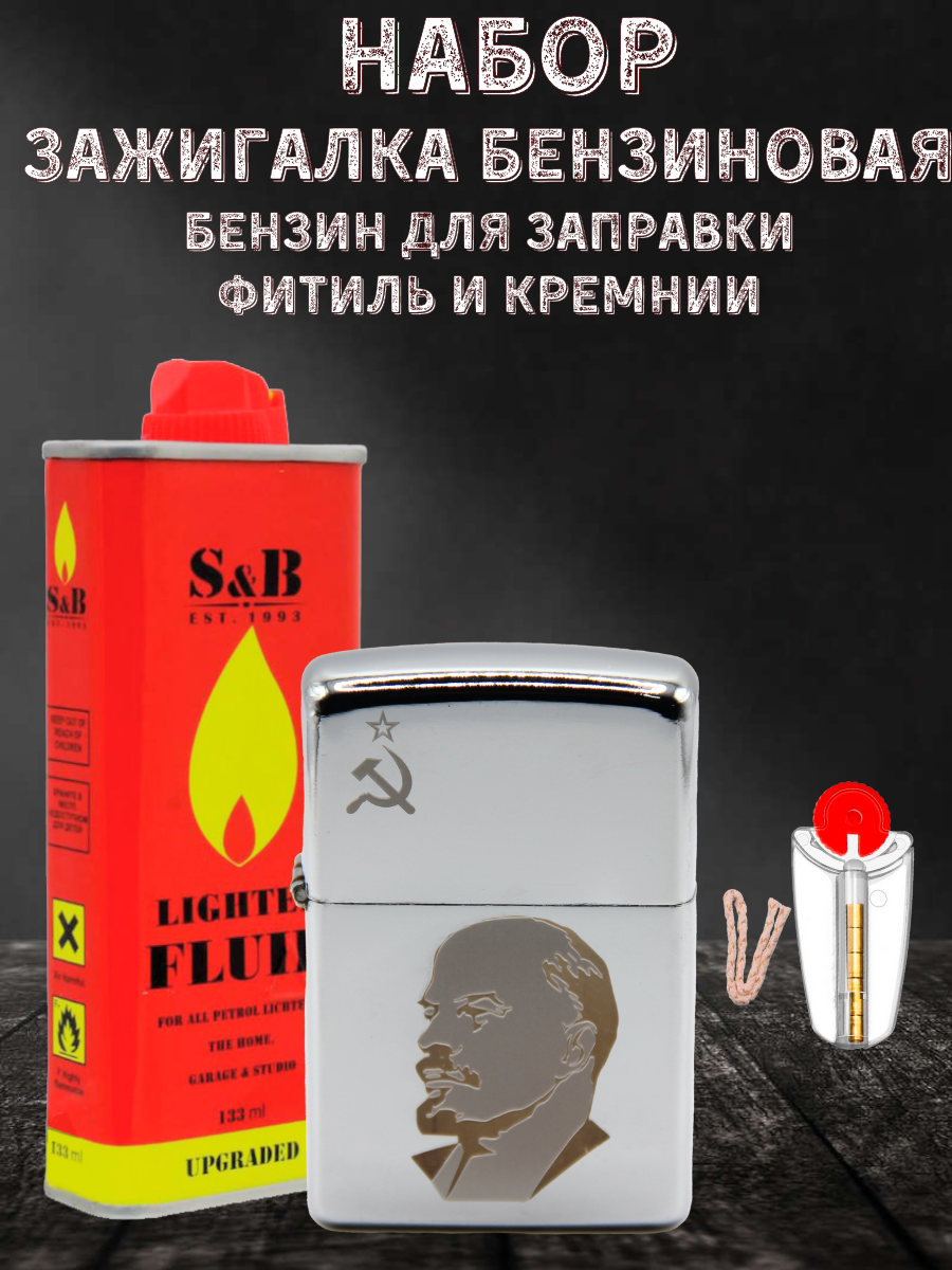 

Зажигалка бензиновая Magic Dreams с гравировкой "Ленин", бензин S&B,фитиль и кремни, Серебристый