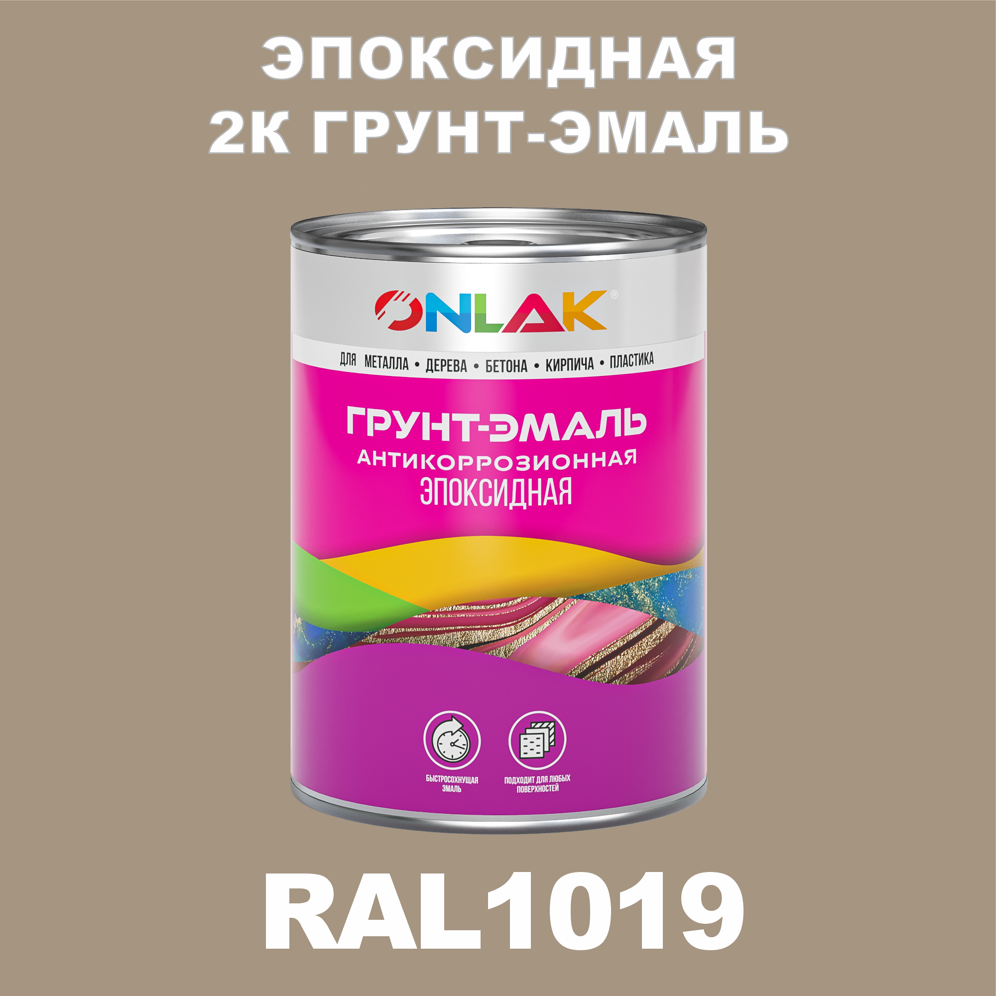 фото Грунт-эмаль onlak эпоксидная 2к ral1019 по металлу, ржавчине, дереву, бетону