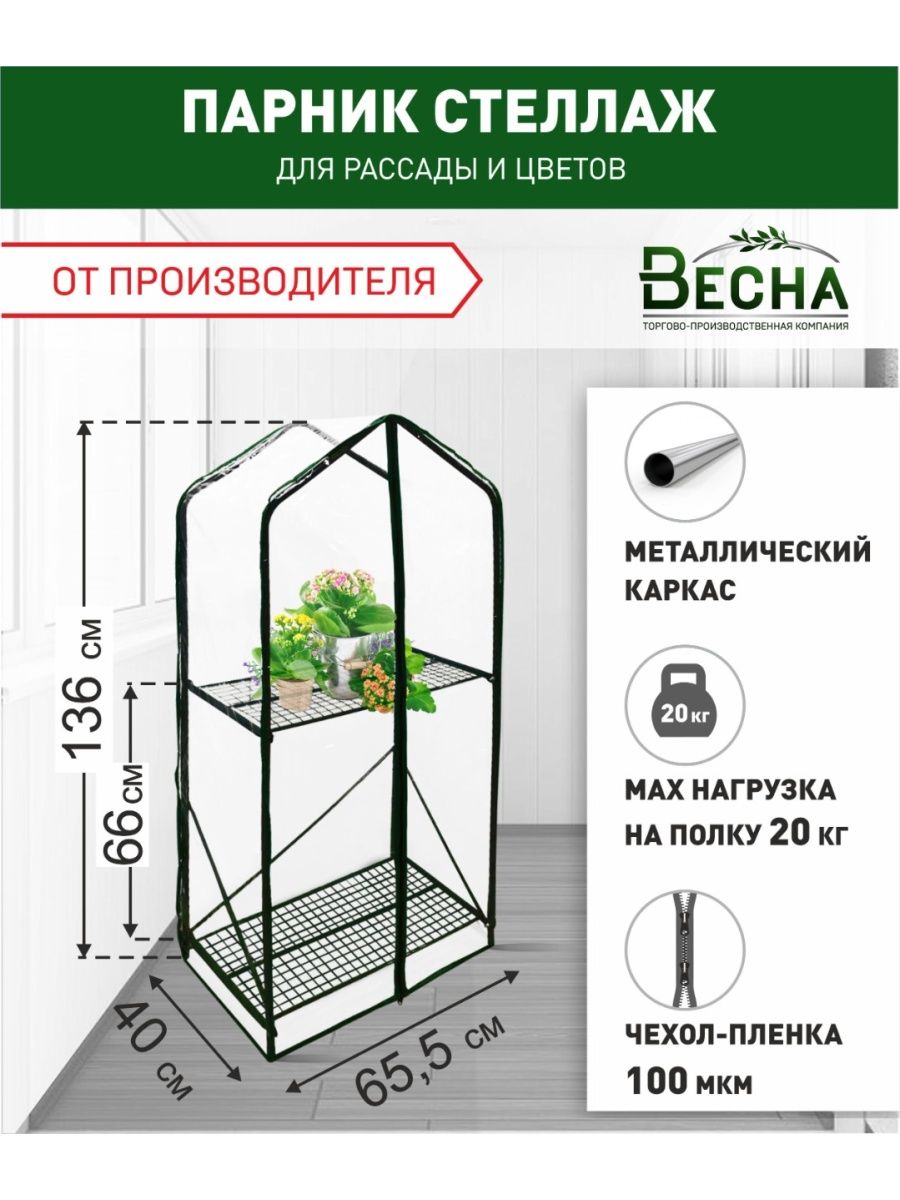 Парник для рассады с форме стеллажа ТПК Весна Green Home 2 полки 04х065х136м 2816₽