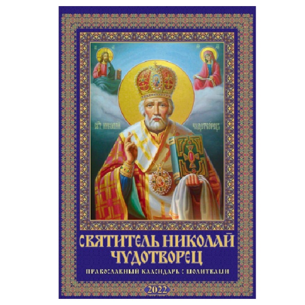 

Календарь настен перекидн Святитель Николай Чудотворец Православный с молитвами 2022 32х48