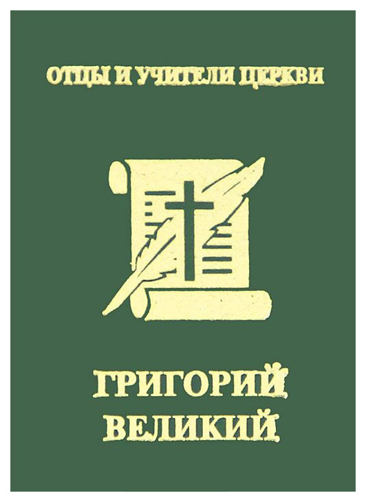 

Хошев А.Григорий Великий (мини)