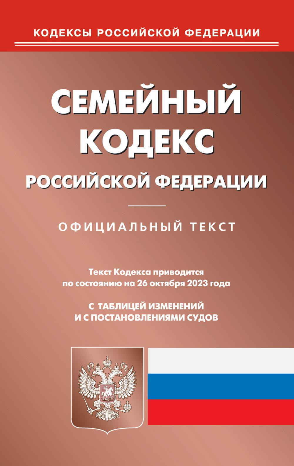 

Семейный кодекс Российской Федерации