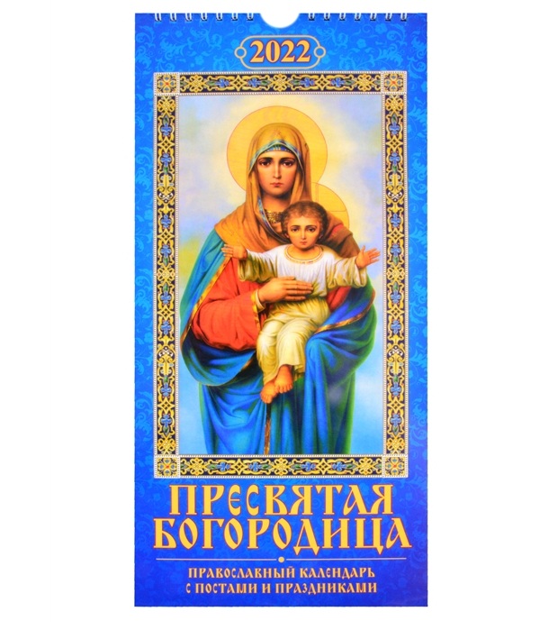 

Календарь настен перекидн Пресвятая Богородица Православный с постами и праздниками 2022