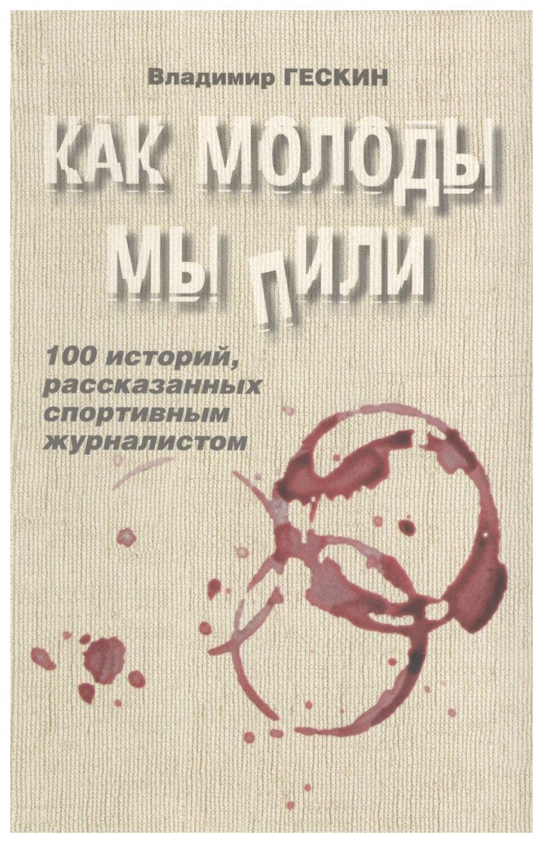

Гескин В.Как молоды мы пили