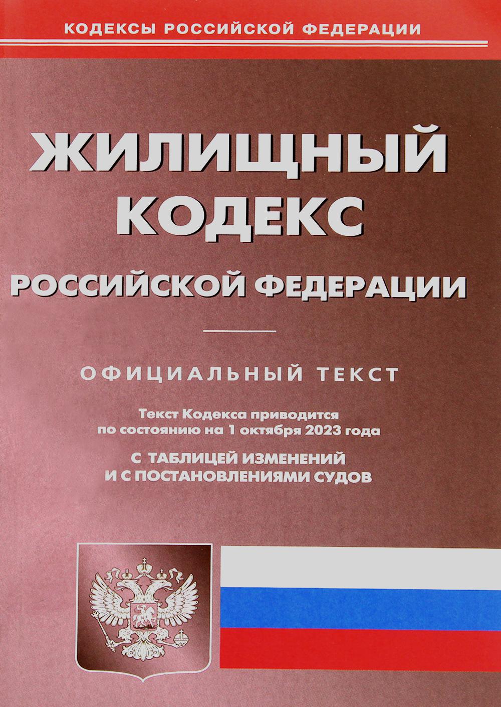 

Жилищный кодекс Российской Федерации