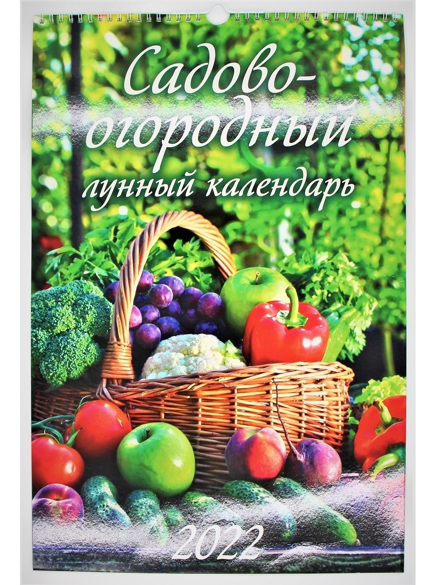 

Календарь настенный перекидной Садово-огородный лунный календарь на 2022