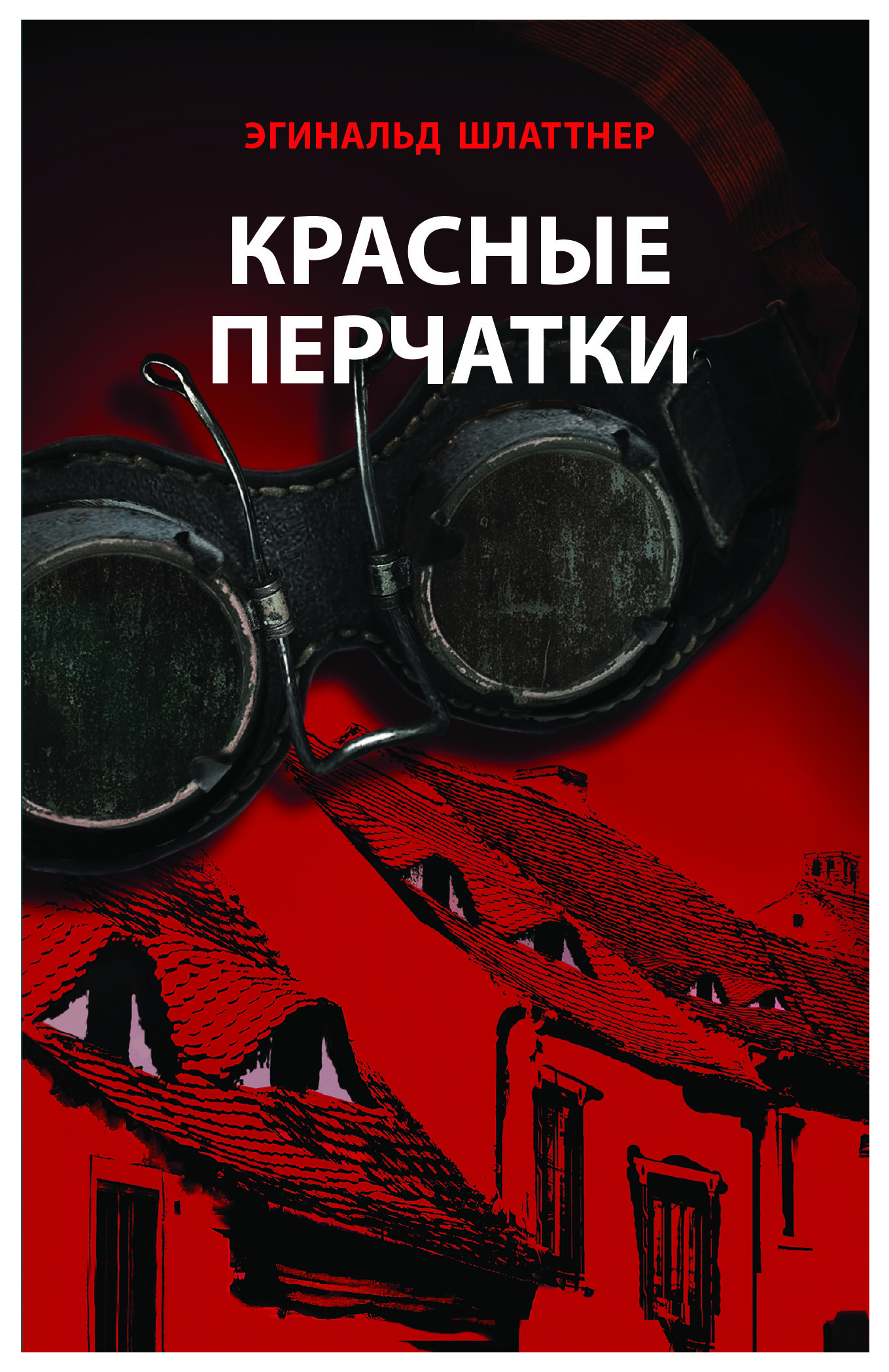 

Шлаттнер Э.Красные перчатки