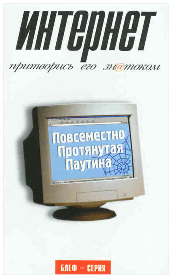 

Эйнсли Р.Интернет.Притворись его знатоком