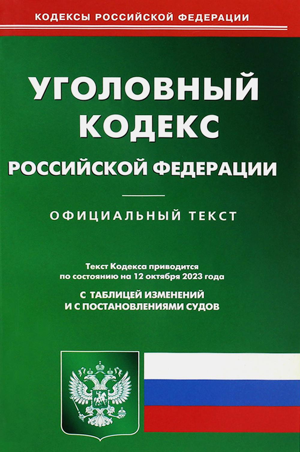 

Уголовный кодекс Российской Федерации