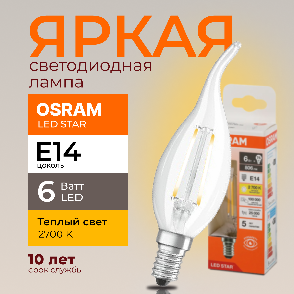 

Светодиодная лампочка OSRAM E14 6 Ватт 2700К теплый свет CL свеча на ветру 806лм 1шт, LED Value