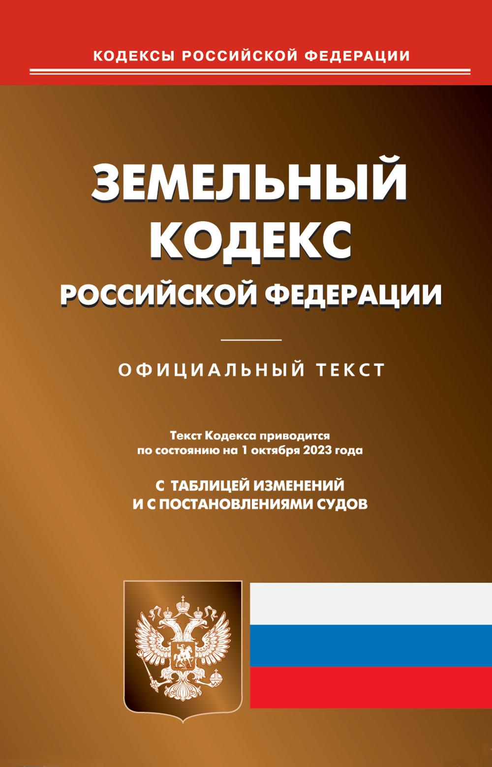 

Земельный кодекс Российской Федерации