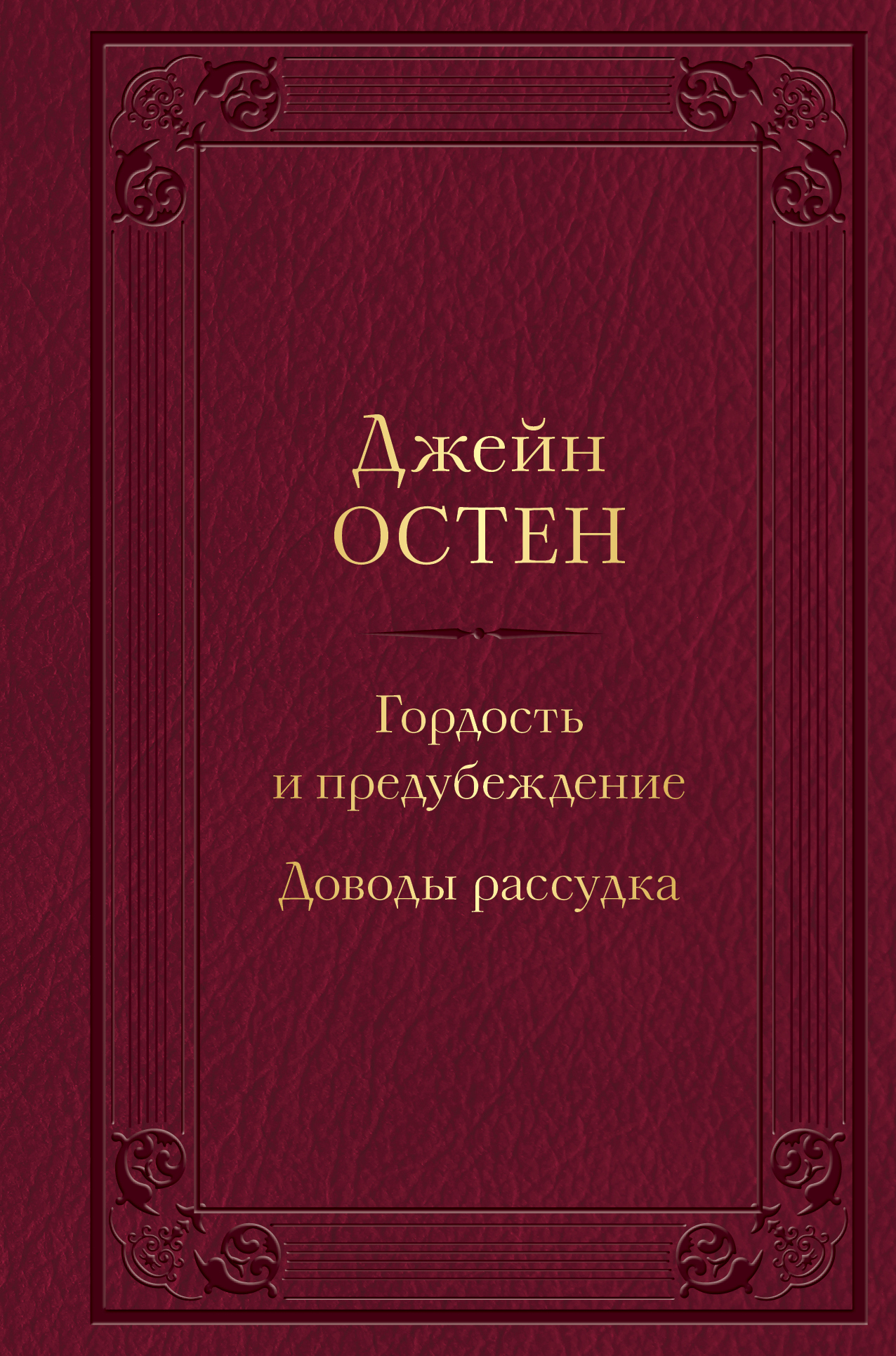

Гордость и предубеждение. Доводы рассудка
