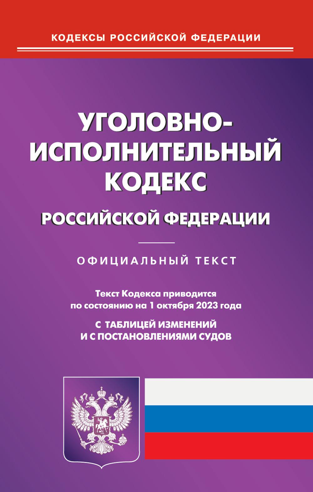 

Уголовно-исполнительный кодекс Российской Федерации