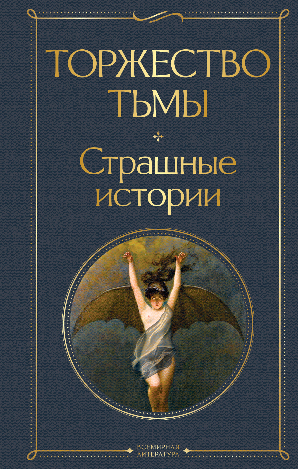 

Торжество тьмы. Страшные истории