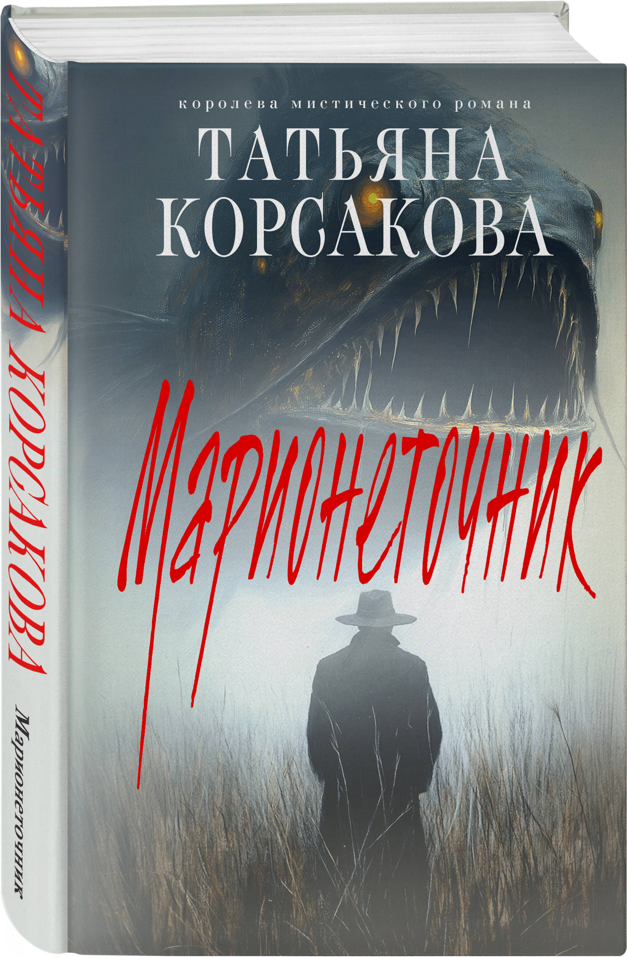 

Марионеточник