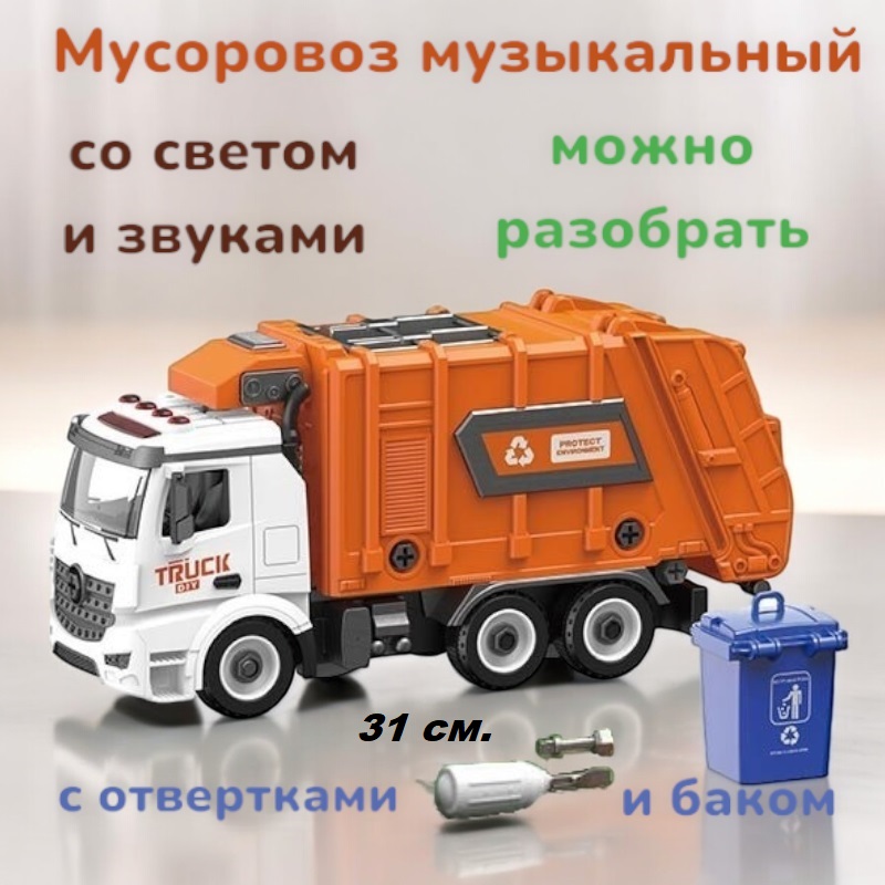 Машинка игрушечная MSN Toys мусоровоз музыкальный 31 см с батарейками YW9082D