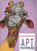 

Арт-раскраска. Мир животных