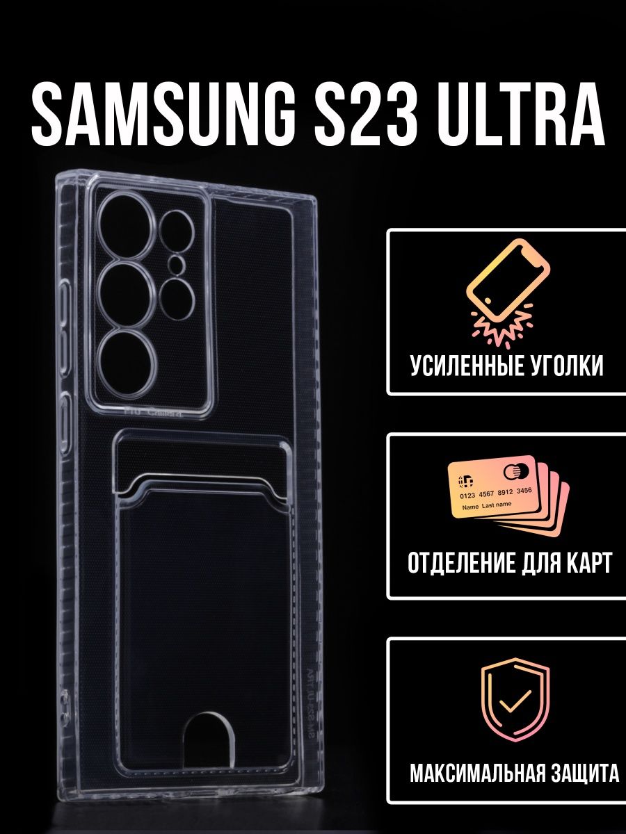 Силиконовый чехол с карманом для карт Samsung S23 Ultra, прозрачный