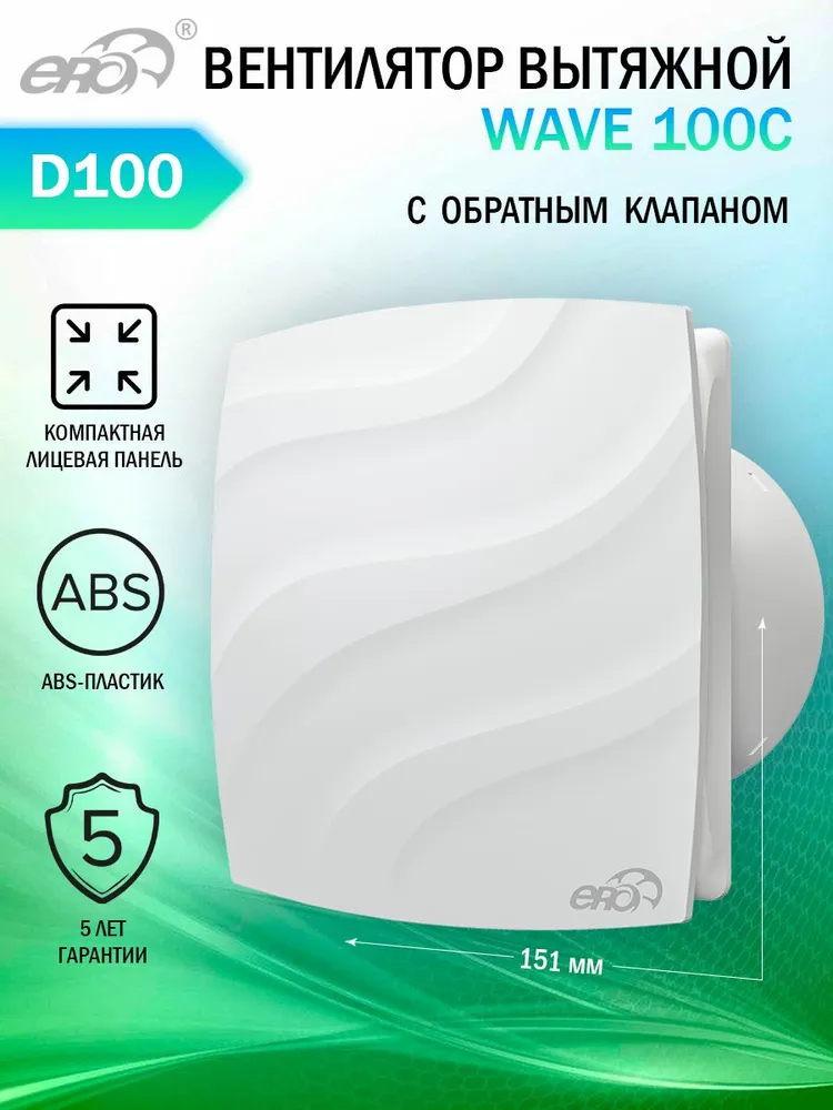 

Вентилятор вытяжной Era WAVE 100C, с обратным клапаном, D 100 мм, Белый, WAVE 100