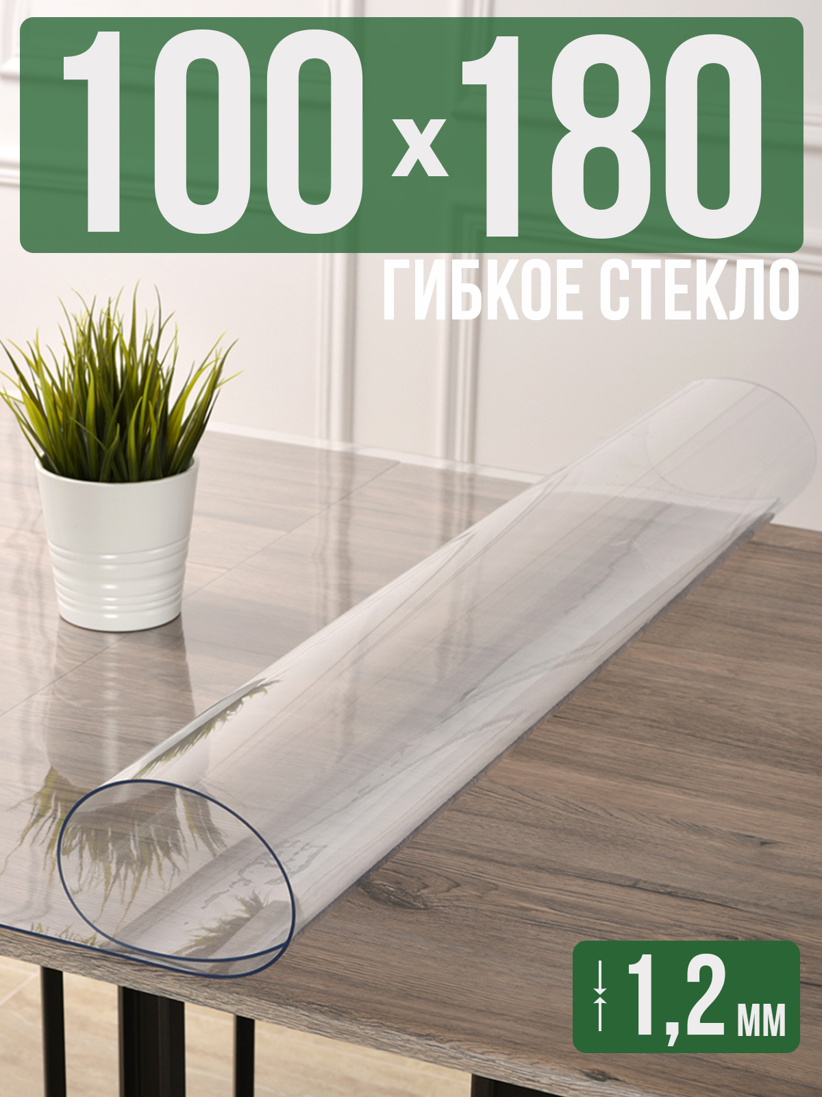 

Силиконовая скатерть (гибкое/мягкое стекло), 100x180см, толщина 1,2мм, прозрачная, Прозрачный, 1H0825