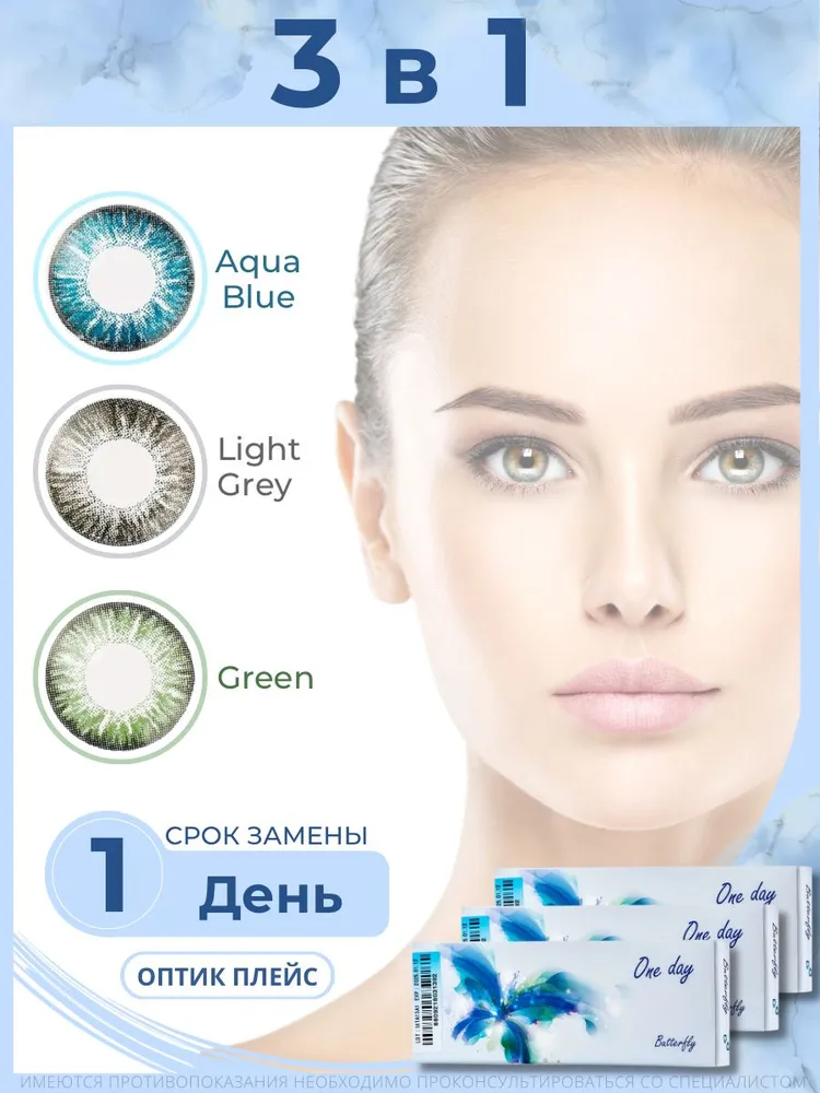 

Цветные линзы Офтальмикс Butterfly 1-Dау 6 шт, R 8,6 -1,00 Aqua Blue, Light Grey, Green, Бирюзовые;серые;зеленые