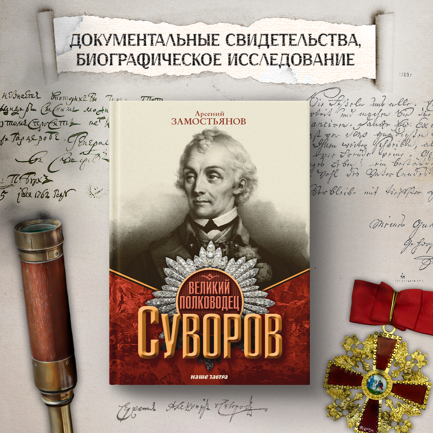 

Великий полководец Суворов