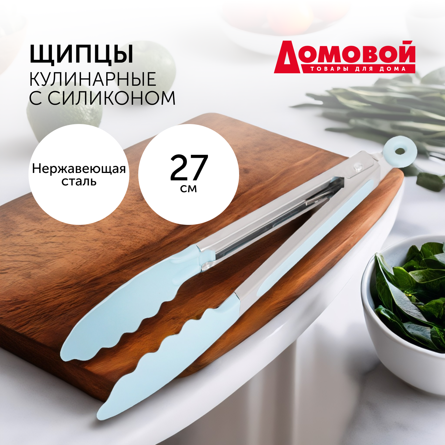 

Щипцы кулинарные с силиконом, Домовой, 27 см, нерж.сталь, Голубой