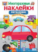 Многоразовые наклейки. Автосервис