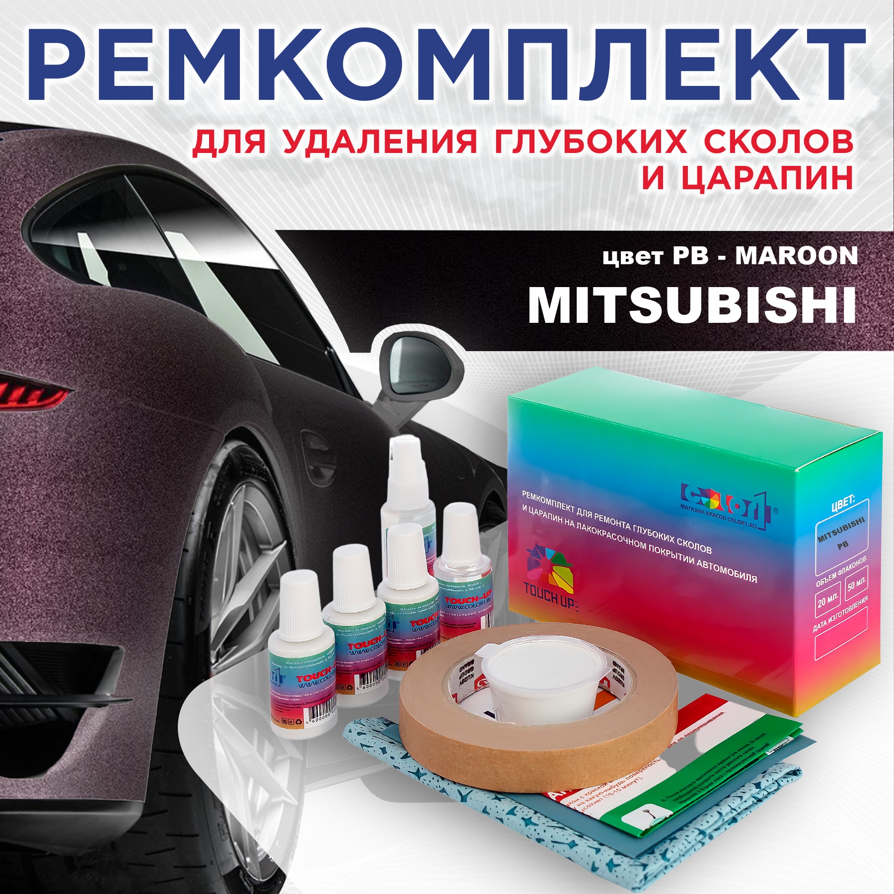 

Ремкомплект для ремонта сколов и царапин COLOR1 для MITSUBISHI, цвет PB - MAROON, Бесцветный