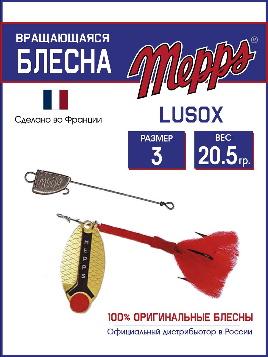 

Блесна Mepps LUSOX OR 3 блистер